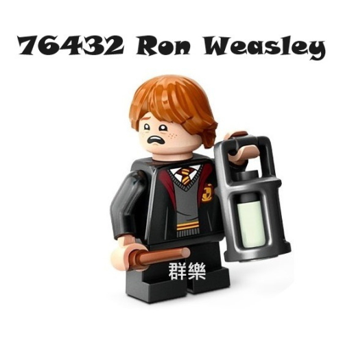 【群樂】LEGO 76432 人偶 Ron Weasley