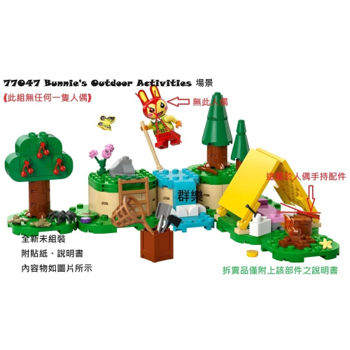 【群樂】LEGO 77047 拆賣 Bunnie＇s Outdoor Activities 場景