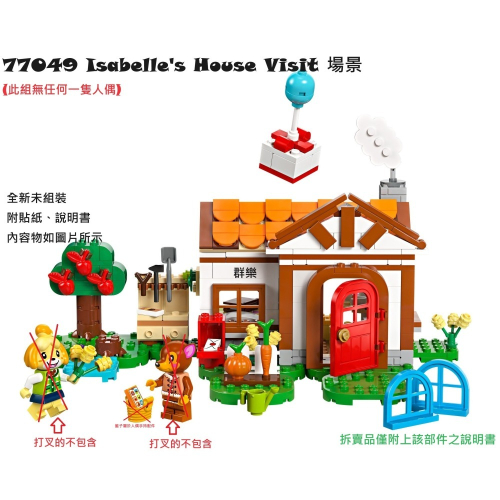 【群樂】LEGO 77049 拆賣 Isabelle＇s House Visit 場景
