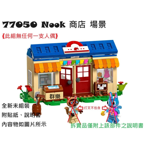 【群樂】LEGO 77050 拆賣 Nook 商店 場景