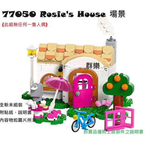 【群樂】LEGO 77050 拆賣 Rosie＇s House 場景