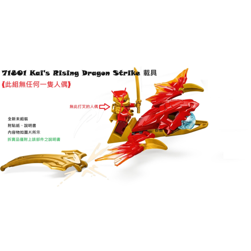 【群樂】LEGO 71801 拆賣 Kai＇s Rising Dragon Strike 載具
