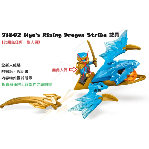 【群樂】LEGO 71802 拆賣 Nya＇s Rising Dragon Strike 載具