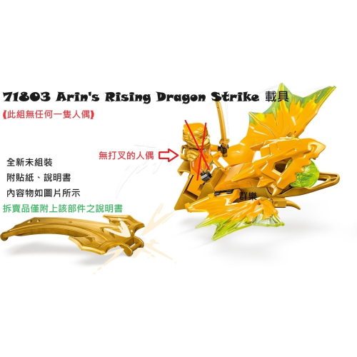 【群樂】LEGO 71803 拆賣 Arin＇s Rising Dragon Strike 載具