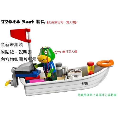 【群樂】LEGO 77048 拆賣 Boat 載具