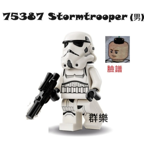 【群樂】LEGO 75387 人偶 Stormtrooper(男)