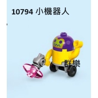 【群樂】LEGO 10794 人偶 小機器人