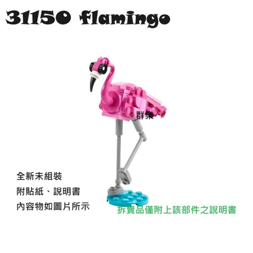【群樂】LEGO 31150 拆賣 flamingo