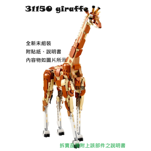 【群樂】LEGO 31150 拆賣 giraffe