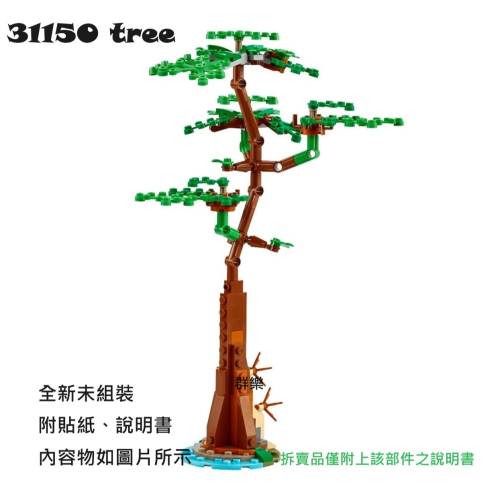 【群樂】LEGO 31150 拆賣 tree