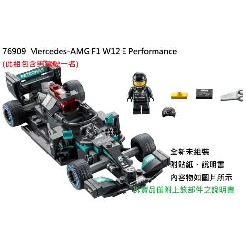 【群樂】LEGO 76909 拆賣 Mercedes-AMG F1 W12 E Performance