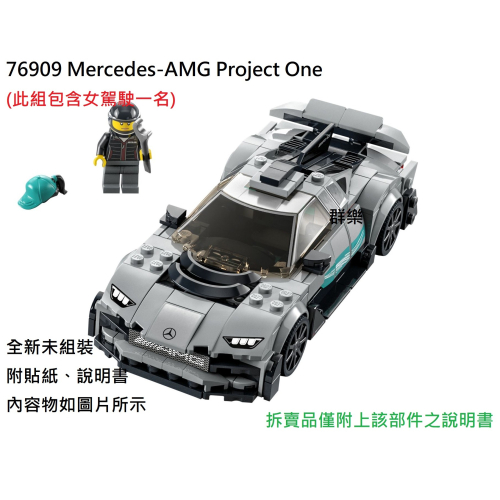 【群樂】LEGO 76909 拆賣 Mercedes-AMG Project One