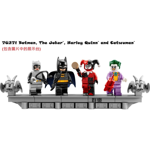 【群樂】LEGO 76271 人偶 Batman, The Joker , Harley Quinn, Catwoman