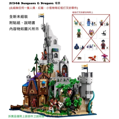 【群樂】LEGO 21348 拆賣 Dungeons &amp; Dragons 場景