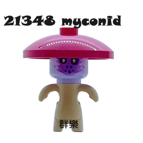 【群樂】LEGO 21348 人偶 myconid