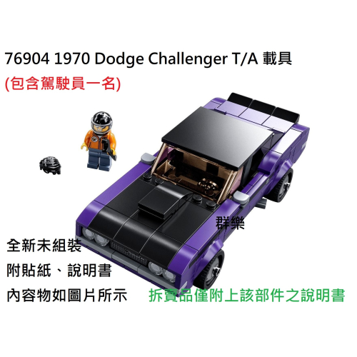 【群樂】LEGO 76904 拆賣 1970 Dodge Challenger 載具