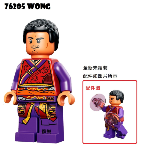 【群樂】LEGO 76205 人偶 Wong