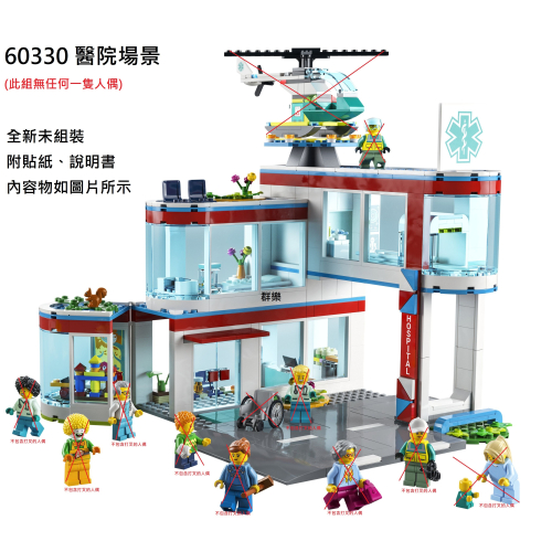 【群樂】LEGO 60330 拆賣 醫院場景