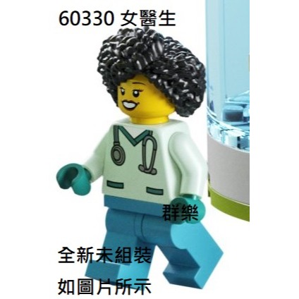 【群樂】LEGO 60330 人偶 女醫生