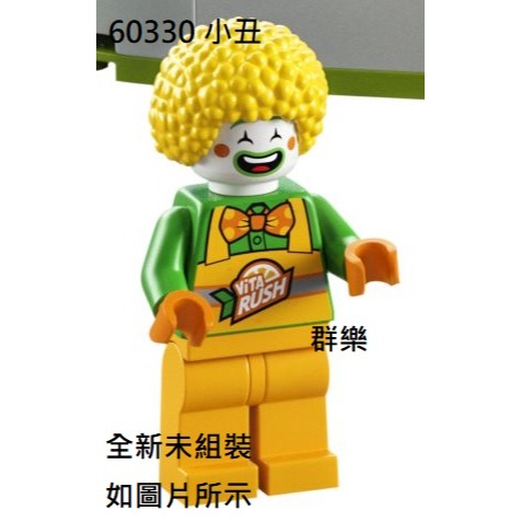 【群樂】LEGO 60330 人偶 小丑