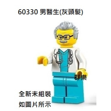 【群樂】LEGO 60330 人偶 男醫生(灰頭髮)