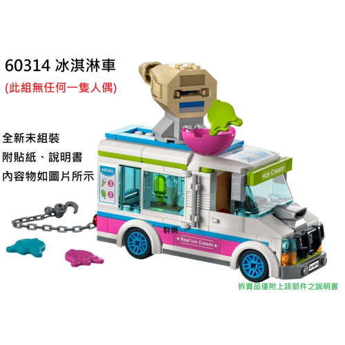 【群樂】LEGO 60314 拆賣 冰淇淋車