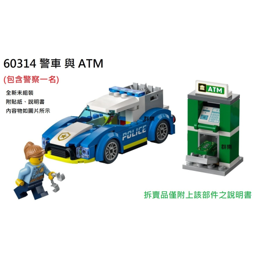 【群樂】LEGO 60314 拆賣 警車 與 ATM