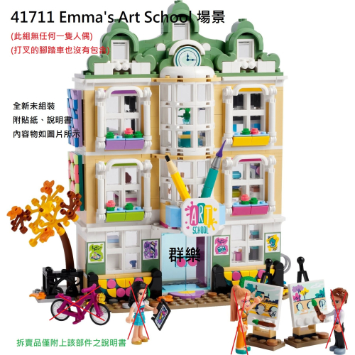 【群樂】LEGO 41711 拆賣 Emma＇s Art School 場景