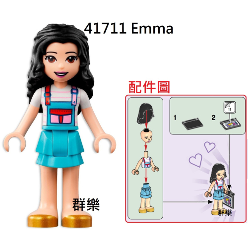 【群樂】LEGO 41711 人偶 Emma