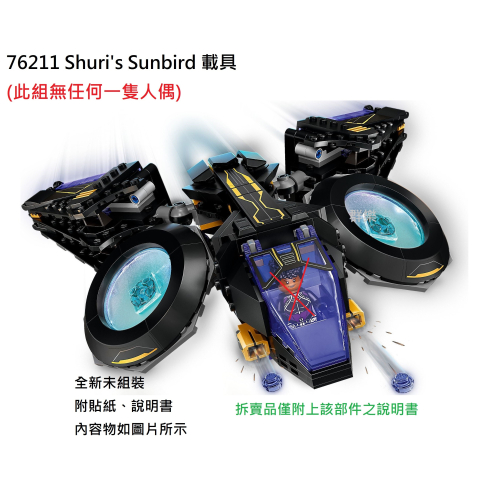 【群樂】LEGO 76211 拆賣 Shuri＇s Sunbird 載具