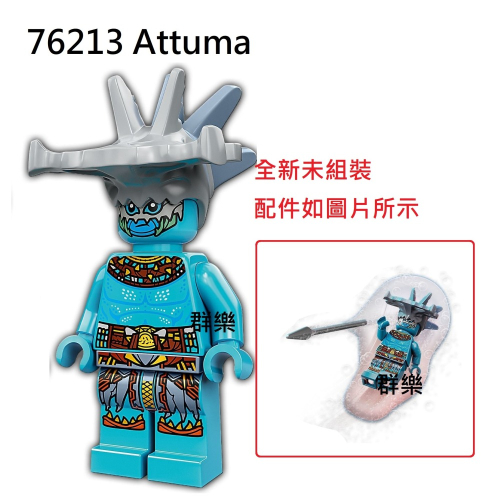 【群樂】LEGO 76211、76213 人偶 Attuma