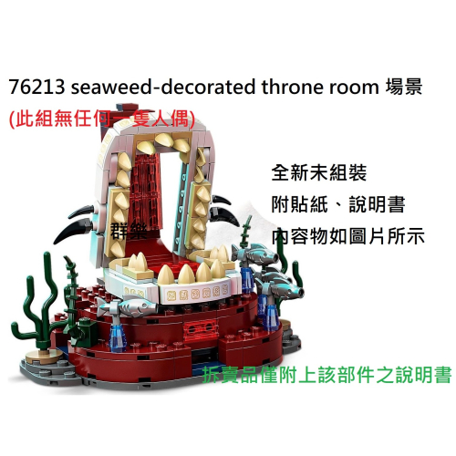 【群樂】LEGO 76213 拆賣 seaweed-decorated throne room 場景