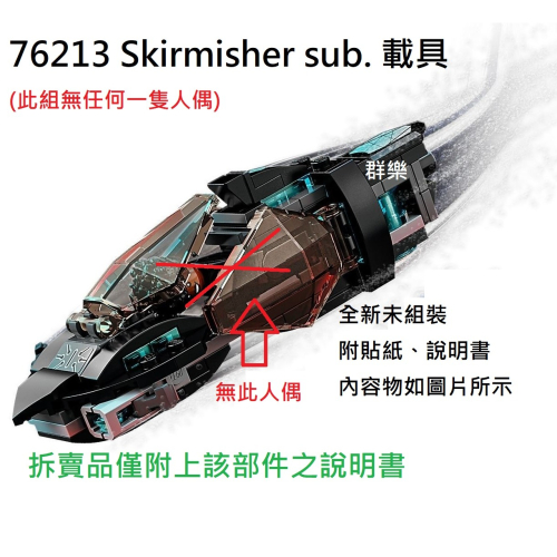 【群樂】LEGO 76213 拆賣 Skirmisher sub. 載具