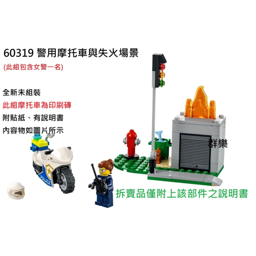【群樂】LEGO 60319 拆賣 警用摩托車與失火場景