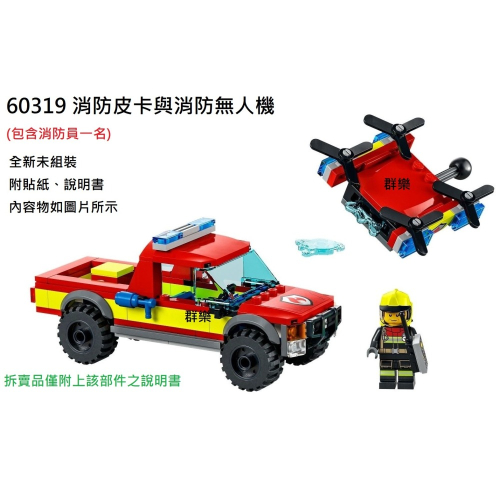 【群樂】LEGO 60319 拆賣 消防皮卡與消防無人機
