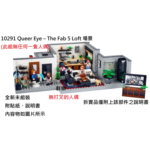 【群樂】LEGO 10291 拆賣 Queer Eye – The Fab 5 Loft 場景