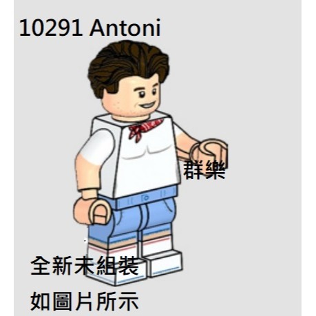 【群樂】LEGO 10291 人偶 Antoni