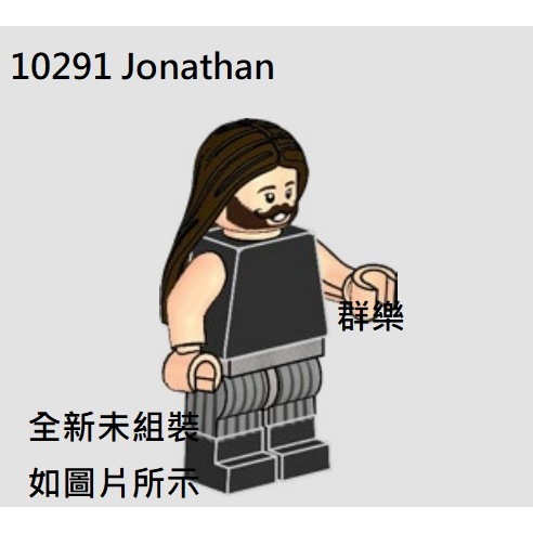 【群樂】LEGO 10291 人偶 Jonathan