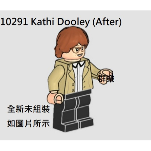 【群樂】LEGO 10291 人偶 Kathi Dooley (After)