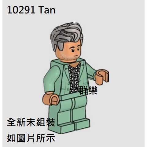 【群樂】LEGO 10291 人偶 Tan