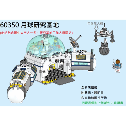 【群樂】LEGO 60350 拆賣 月球研究基地 場景 現貨不用等