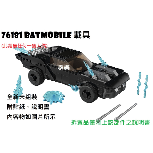 【群樂】LEGO 76181 拆賣 Batmobile™ 載具