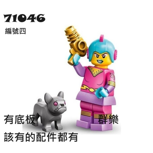 【群樂】LEGO 71046 人偶包 編號四 Retro Space Heroine