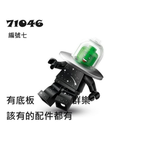 【群樂】LEGO 71046 人偶包 編號七 Flying Saucer Costume Fan