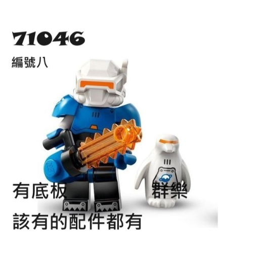 【群樂】LEGO 71046 人偶包 編號八 Ice Planet Explorer