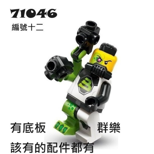 【群樂】LEGO 71046 人偶包 編號十二 Blacktron Mutant