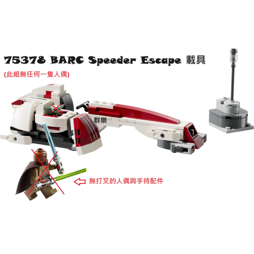 【群樂】LEGO 75378 拆賣 BARC Speeder Escape 載具