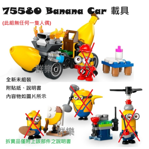 【群樂】LEGO 75580 拆賣 Banana Car 載具