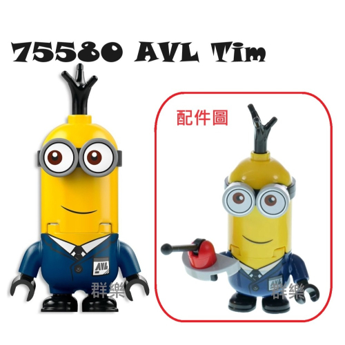 【群樂】LEGO 75580 人偶 AVL Tim