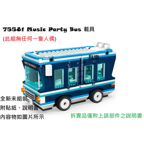 【群樂】LEGO 75581 拆賣 Music Party Bus 載具